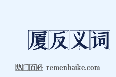 穾厦反义词是什么意思的图片